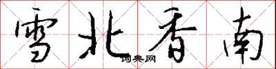 钱沛云雪北香南行书怎么写