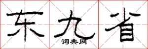 柯春海东九省隶书怎么写