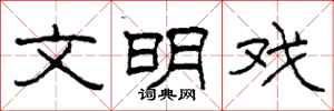 柯春海文明戏隶书怎么写