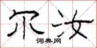柯春海尔汝隶书怎么写
