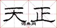 柯春海天正隶书怎么写