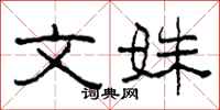 柯春海文姝隶书怎么写
