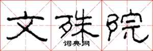 柯春海文殊院隶书怎么写