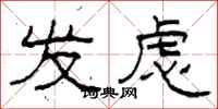 柯春海发虑隶书怎么写