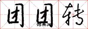 钱沛云团团转行书怎么写