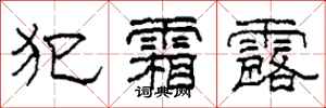 柯春海犯霜露隶书怎么写