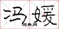 柯春海冯媛隶书怎么写