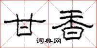 柯春海甘香隶书怎么写