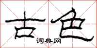 柯春海古色隶书怎么写