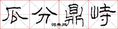 柯春海瓜分鼎峙隶书怎么写