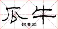 柯春海瓜牛隶书怎么写