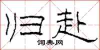 柯春海归赴隶书怎么写
