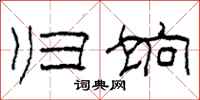 柯春海归饷隶书怎么写