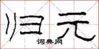 柯春海归元隶书怎么写