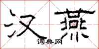 柯春海汉燕隶书怎么写