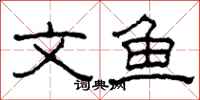 柯春海文鱼隶书怎么写