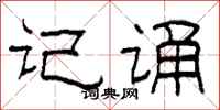 柯春海记诵隶书怎么写