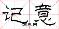 柯春海记意隶书怎么写
