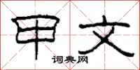 柯春海甲文隶书怎么写