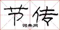 柯春海节传隶书怎么写