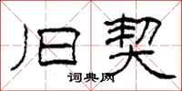 柯春海旧契隶书怎么写
