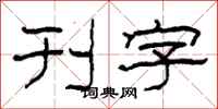 柯春海刊字隶书怎么写