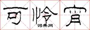 柯春海可怜宵隶书怎么写