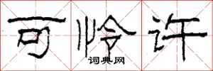 柯春海可怜许隶书怎么写