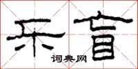 柯春海乐盲隶书怎么写