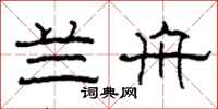 柯春海兰舟隶书怎么写