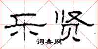 柯春海乐贤隶书怎么写