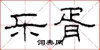 柯春海乐胥隶书怎么写