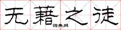 柯春海无藉之徒隶书怎么写