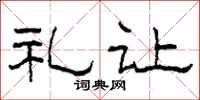 柯春海礼让隶书怎么写