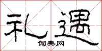 柯春海礼遇隶书怎么写
