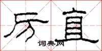 柯春海厉直隶书怎么写