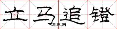 柯春海立马追镫隶书怎么写