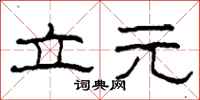 柯春海立元隶书怎么写