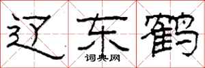 柯春海辽东鹤隶书怎么写