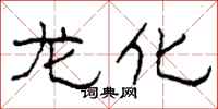 柯春海龙化隶书怎么写