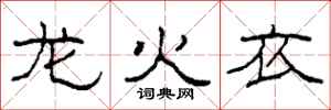 柯春海龙火衣隶书怎么写