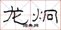 柯春海龙炯隶书怎么写