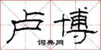 柯春海卢博隶书怎么写