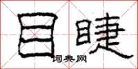 柯春海目睫隶书怎么写