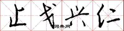 钱沛云止戈兴仁行书怎么写