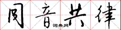 钱沛云同音共律行书怎么写