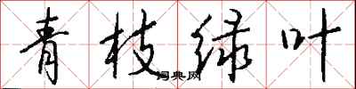钱沛云青枝绿叶行书怎么写