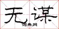 柯春海无谋隶书怎么写