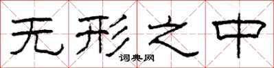 柯春海无形之中隶书怎么写