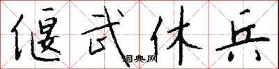 钱沛云偃武休兵行书怎么写